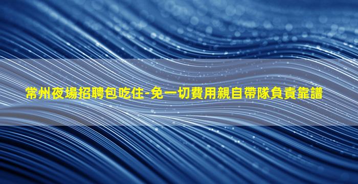 內蒙古夜總會招聘