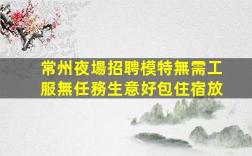 平頂山KTV招聘
