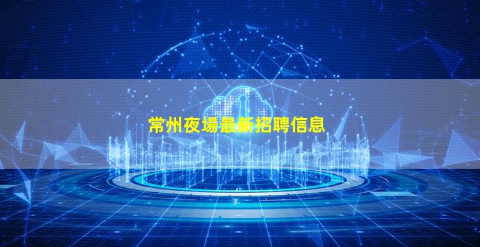 鄂州夜場招聘