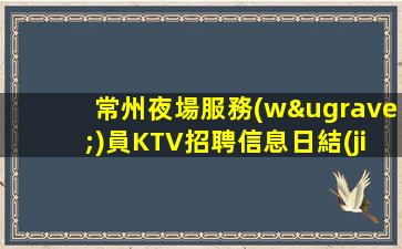 松原KTV招聘