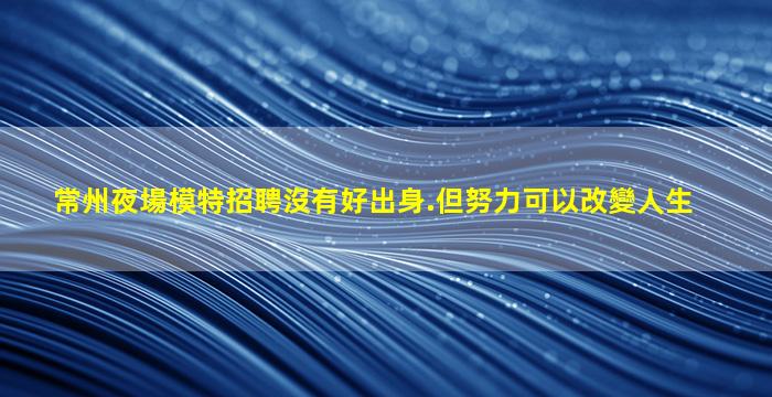 那曲KTV招聘