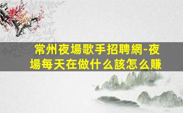 韶關夜場招聘