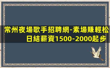 邢臺夜總會招聘