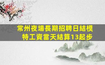 鄭州夜場招聘
