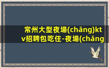 日喀則KTV招聘