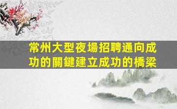 東莞夜總會招聘