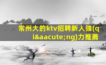 株洲夜總會(huì)招聘