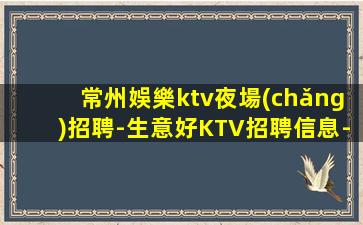 云浮KTV招聘