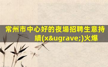合肥酒吧招聘