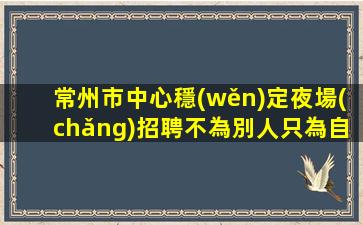 咸陽(yáng)夜總會(huì)招聘