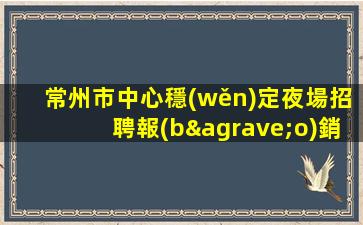朝陽夜場招聘