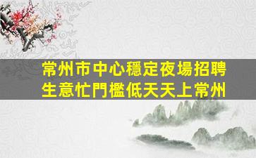 宜賓酒吧招聘