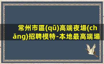 常州夜總會(huì)招聘