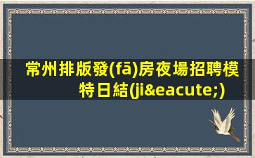 廈門夜場招聘