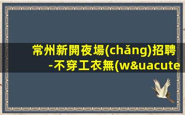 朔州夜總會(huì)招聘