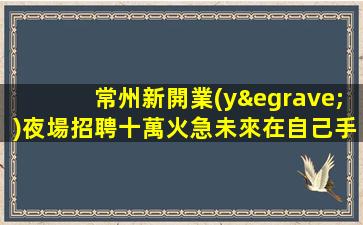 柳州夜總會招聘