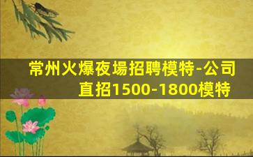 平涼夜總會招聘