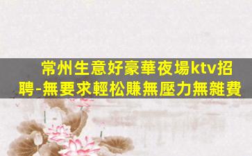 景德鎮夜總會招聘