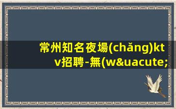 梧州KTV招聘