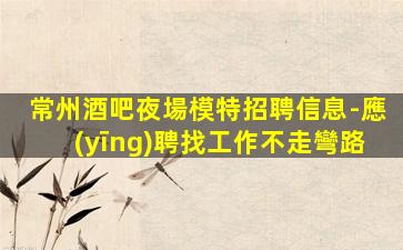 滁州酒吧招聘