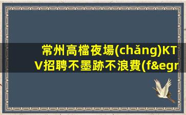 鄂爾多斯夜總會(huì)招聘