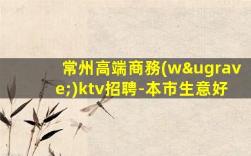 雙鴨山KTV招聘