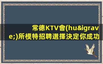 長沙夜總會(huì)招聘