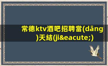 承德KTV招聘
