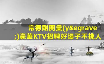 陽江夜總會(huì)招聘