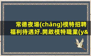 云浮夜總會(huì)招聘