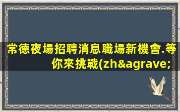 資陽酒吧招聘