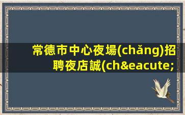 永州KTV招聘