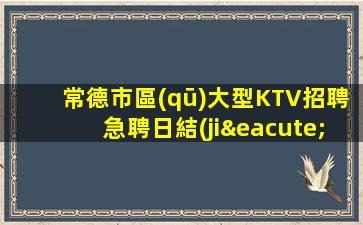 亳州KTV招聘