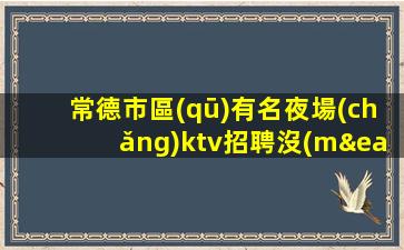 信陽(yáng)夜總會(huì)招聘