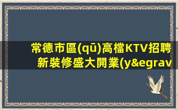 襄陽KTV招聘