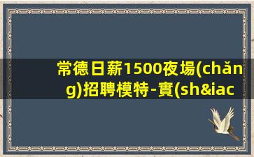 潮州夜場(chǎng)招聘