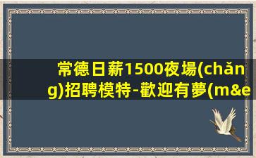 渭南夜場(chǎng)招聘