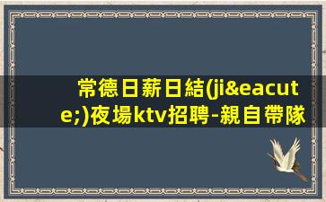 內(nèi)蒙古夜場招聘