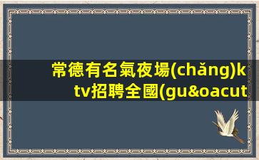 宜賓夜總會(huì)招聘