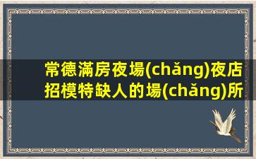 湖北夜場(chǎng)招聘