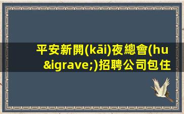 欽州夜總會(huì)招聘