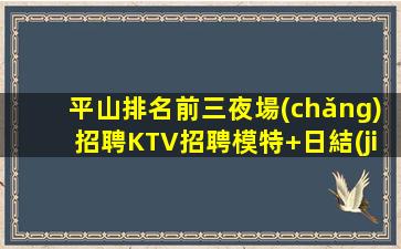 鄂爾多斯夜場(chǎng)招聘