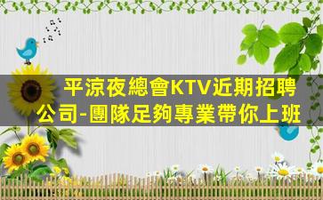牡丹江KTV招聘