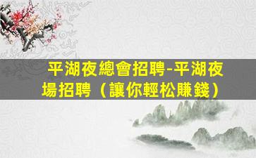 佛山KTV招聘