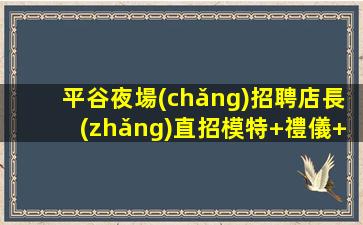 青島夜場(chǎng)招聘