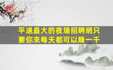 懷化夜場招聘
