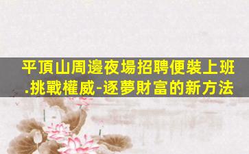承德夜場招聘