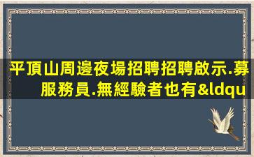 遼寧夜場招聘