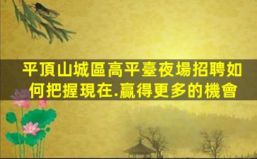 呂梁夜場招聘