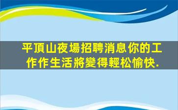 安陽夜場招聘